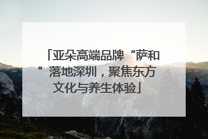 亚朵高端品牌“萨和”落地深圳，聚焦东方文化与养生体验