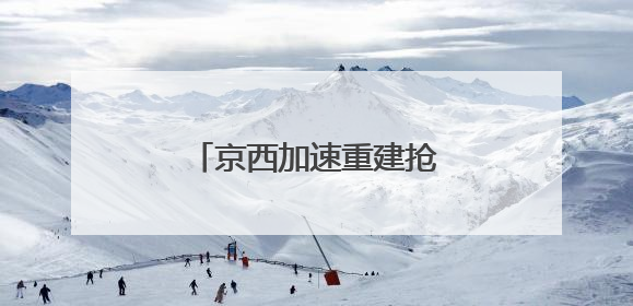 京西加速重建抢险救灾生命线