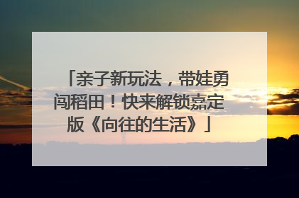亲子新玩法，带娃勇闯稻田！快来解锁嘉定版《向往的生活》