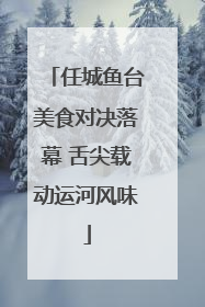 任城鱼台美食对决落幕 舌尖载动运河风味