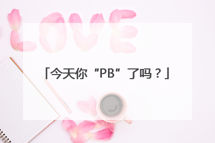 今天你“PB”了吗？