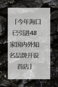 今年海口已引进48家国内外知名品牌开设首店