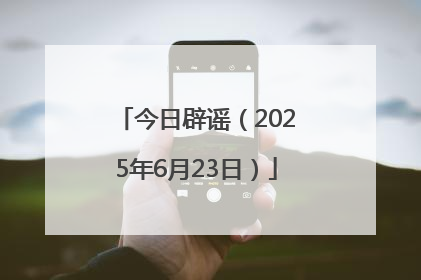 今日辟谣（2025年6月23日）