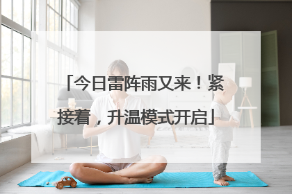 今日雷阵雨又来！紧接着，升温模式开启