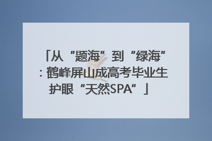 从“题海”到“绿海”：鹤峰屏山成高考毕业生护眼“天然SPA”