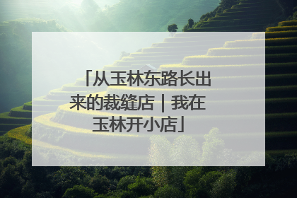 从玉林东路长出来的裁缝店｜我在玉林开小店