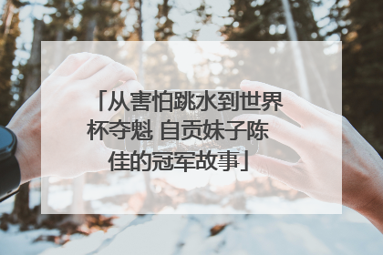 从害怕跳水到世界杯夺魁 自贡妹子陈佳的冠军故事
