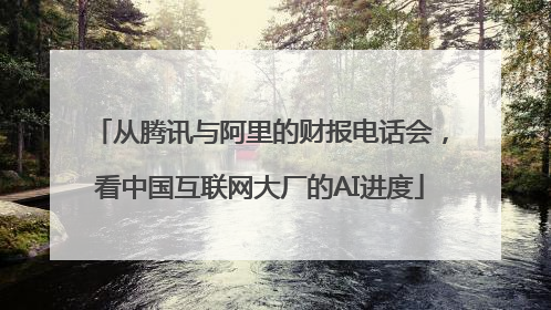 从腾讯与阿里的财报电话会，看中国互联网大厂的AI进度