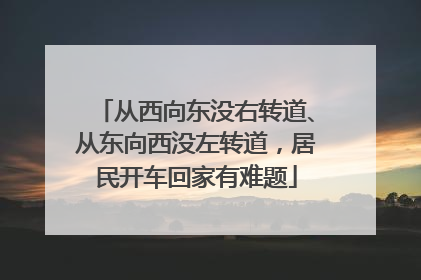 从西向东没右转道、从东向西没左转道，居民开车回家有难题