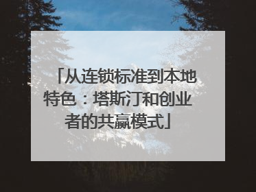 从连锁标准到本地特色：塔斯汀和创业者的共赢模式