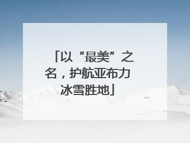 以“最美”之名，护航亚布力冰雪胜地