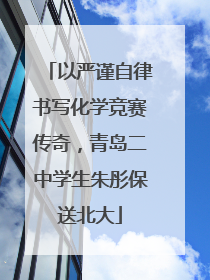 以严谨自律书写化学竞赛传奇，青岛二中学生朱彤保送北大