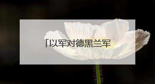 以军对德黑兰军事目标展开打击