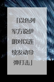 以色列军方说伊朗对以连续发动导弹打击