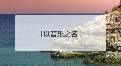 以音乐之名，向你发出“潍坊邀约”！