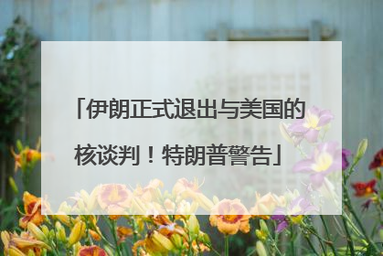 伊朗正式退出与美国的核谈判！特朗普警告