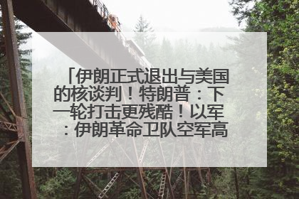 伊朗正式退出与美国的核谈判！特朗普：下一轮打击更残酷！以军：伊朗革命卫队空军高层指挥系统已被击垮