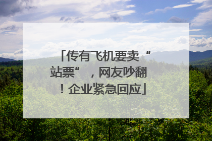 传有飞机要卖“站票”，网友吵翻！企业紧急回应