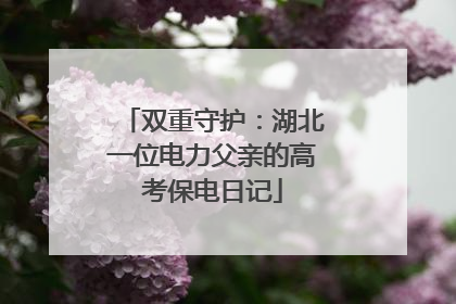 双重守护：湖北一位电力父亲的高考保电日记