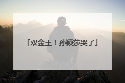 双金王！孙颖莎哭了