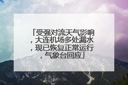 受强对流天气影响，大连机场多处漏水，现已恢复正常运行，气象台回应