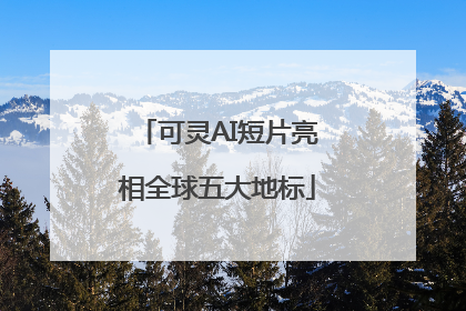 可灵AI短片亮相全球五大地标