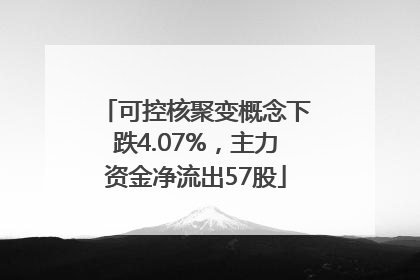 可控核聚变概念下跌4.07%，主力资金净流出57股