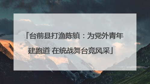 台前县打渔陈镇：为党外青年建跑道 在统战舞台竞风采