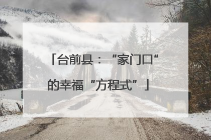 台前县：“家门口”的幸福“方程式”
