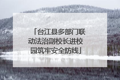 台江县多部门联动法治副校长进校园筑牢安全防线