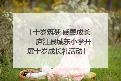 十岁筑梦 感恩成长——庐江县城东小学开展十岁成长礼活动