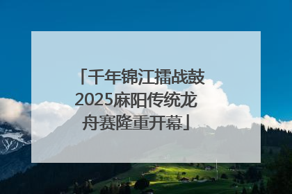 千年锦江擂战鼓 2025麻阳传统龙舟赛隆重开幕