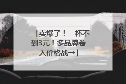 卖爆了！一杯不到3元！多品牌卷入价格战→