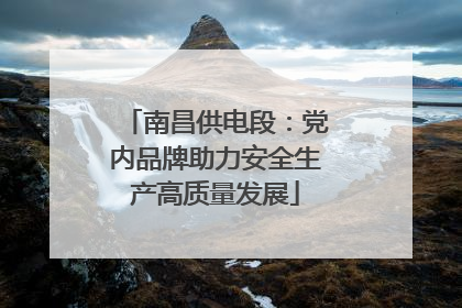 南昌供电段：党内品牌助力安全生产高质量发展