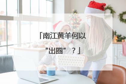 南江黄羊何以“出圈”？