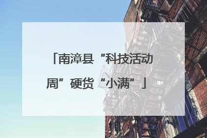 南漳县“科技活动周”硬货“小满”