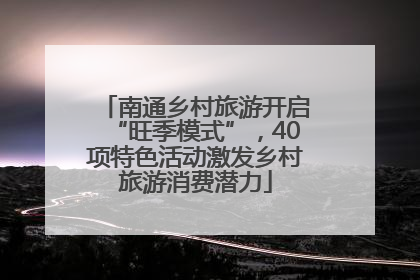 南通乡村旅游开启“旺季模式”，40项特色活动激发乡村旅游消费潜力
