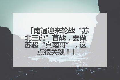 南通迎来轮战“苏北三虎”首战，要做苏超“真南哥”，这点很关键！