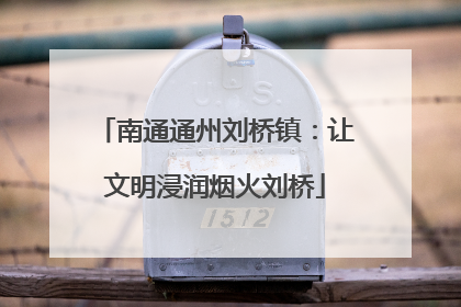 南通通州刘桥镇：让文明浸润烟火刘桥