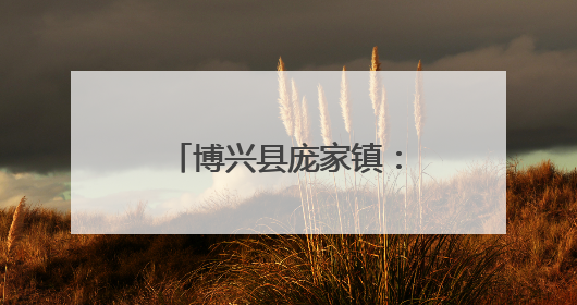 博兴县庞家镇：守护“睛”彩世界，呵护心灵成长
