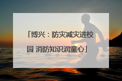 博兴：防灾减灾进校园 消防知识润童心