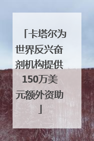 卡塔尔为世界反兴奋剂机构提供150万美元额外资助
