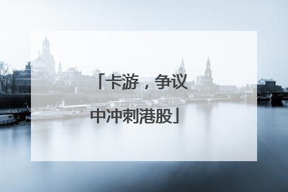 卡游，争议中冲刺港股