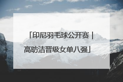 印尼羽毛球公开赛｜高昉洁晋级女单八强