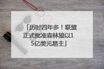 历时四年多！联盟正式批准森林狼以15亿美元易主