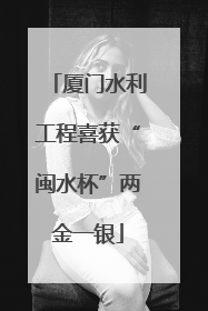 厦门水利工程喜获“闽水杯”两金一银