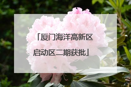 厦门海洋高新区启动区二期获批