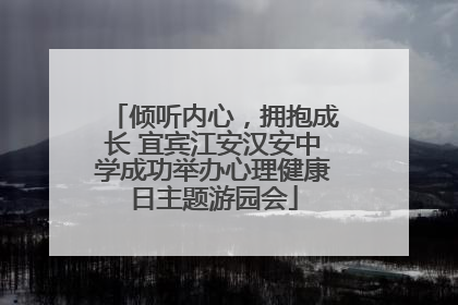 倾听内心，拥抱成长 宜宾江安汉安中学成功举办心理健康日主题游园会