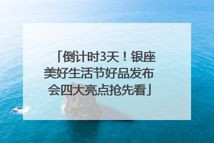 倒计时3天！银座美好生活节好品发布会四大亮点抢先看