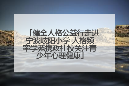 健全人格公益行走进宁波岐阳小学 人格频率学苑携政社校关注青少年心理健康